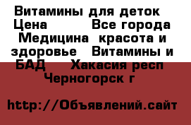 Витамины для деток › Цена ­ 920 - Все города Медицина, красота и здоровье » Витамины и БАД   . Хакасия респ.,Черногорск г.